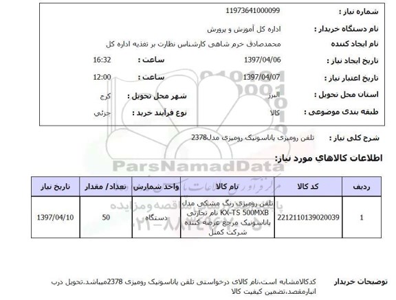 استعلام, استعلام تلفن ...