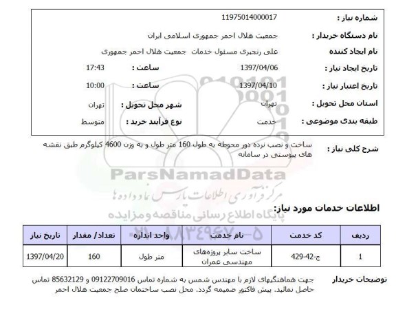 استعلام , استعلام ساخت و نصب نرده دور محوطه