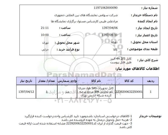 استعلام, استعلام کابل ...
