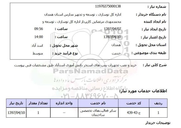 استعلام, استعلام خرید و نصب تجهیزات  پمپ استخر ...