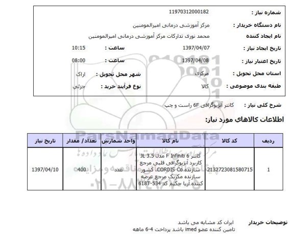 استعلام, کاتتر آنژیوگرافی 6F راست و چپ