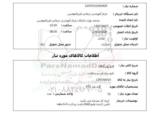 استعلام, گاید وایر PT2