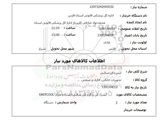 استعلام,استعلام آب سرد کن سالنی