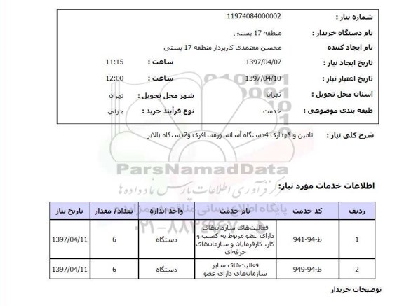استعلام , استعلام تامین و نگهداری 4 دستگاه آسانسور مسافری