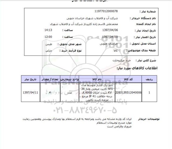 استعلام,استعلام خرید میکروخازن