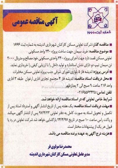 مناقصه عمومی, مناقصه خرید ماسه