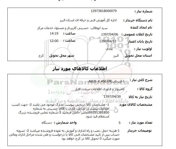 استعلام , استعلام لپ تاپ ...