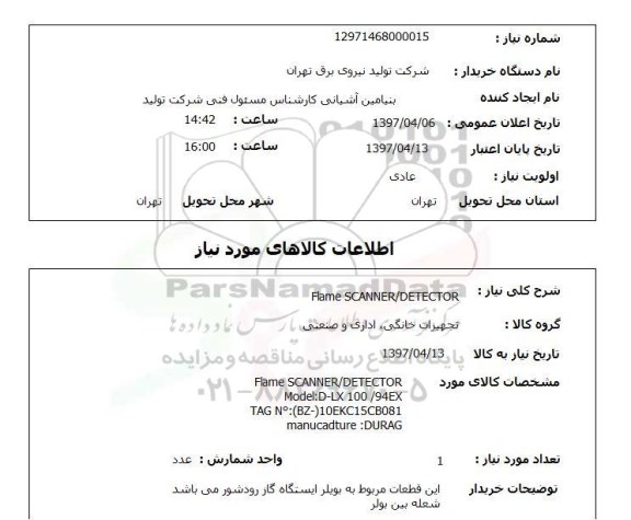 استعلام, استعلام تجهیزات خانگی، اداری و صنعتی ...