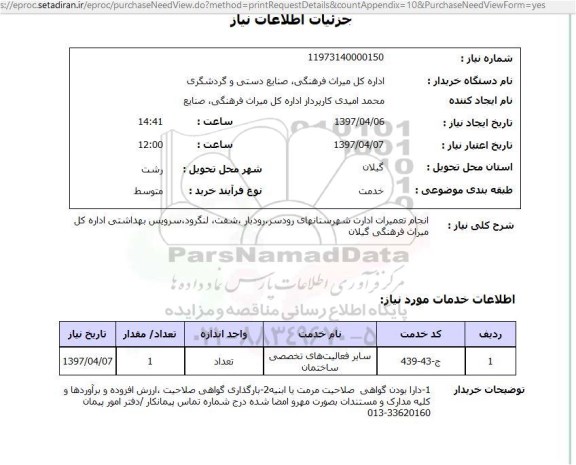 استعلام, انجام تعمیرات 