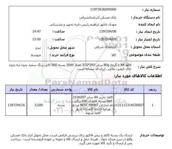 استعلام , استعلام کاغذ ...
