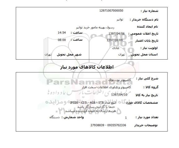 استعلام, کامپیوتر نوت بوک