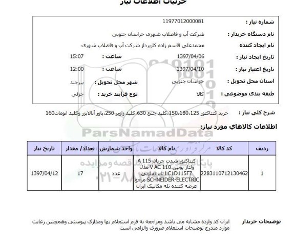 استعلام, استعلام خرید کنتاکتور...