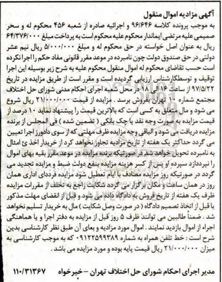 آگهی مزایده اموال منقول , مزایده فروش خط تلفن همراه