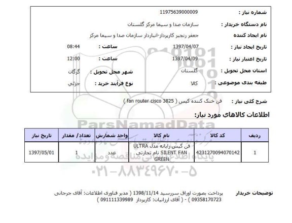 استعلام, استعلام فن خنک کننده کیس