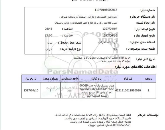 استعلام, استعلام خرید اقلام تجهیزات کامپیوتری