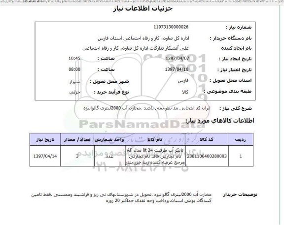 استعلام,استعلام تانکر آب ظرفیت lit24