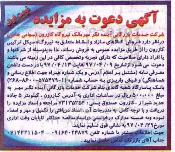 مزایده, مزایده کالاهای مازاد و اسقاط متعلق به نیروگاه سیکل ترکیبی 