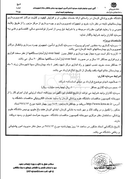 مناقصه , مناقصه فراخوان خرید و تجهیزات تصویر برداری و بهره برداری تجدید 