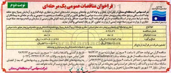 فراخوان مناقصات عمومی, مناقصات حفاری و لوله گذاری چاه های پیزومتر دشت های استان - نوبت دوم 