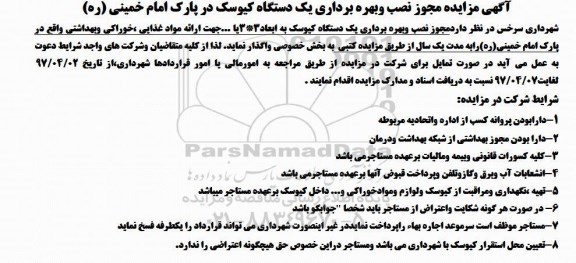 مزایده, مزایده واگذاری بهره برداری یک دستگاه کیوسک در پارک