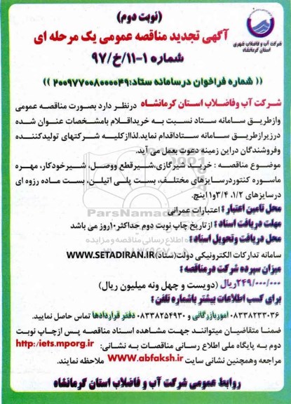 تجدید مناقصه، تجدید مناقصه خرید شیر گازی، شیر قطع و وصل... - نوبت دوم 