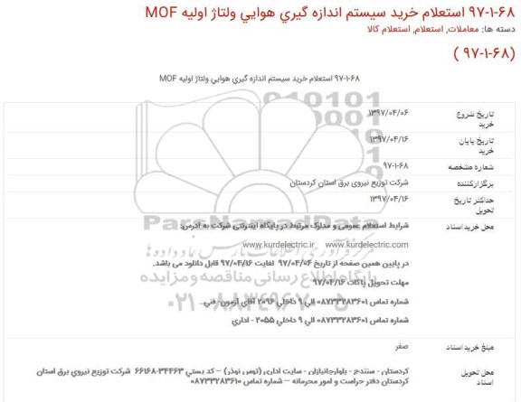 استعلام, استعلام خرید سیستم اندازه گیری هوایی ولتاژ اولیه MOF