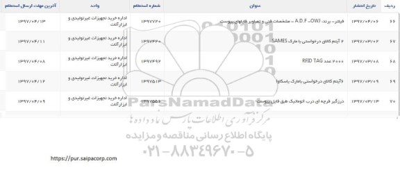 استعلام , استعلام  فیلتر، 2 آیتم کالای درخواستی و...