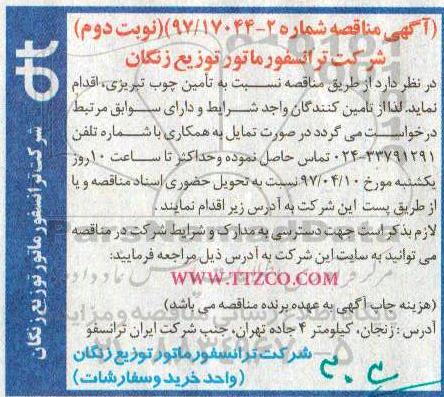 مناقصه،مناقصه تامین چوب تبریزی - نوبت دوم 