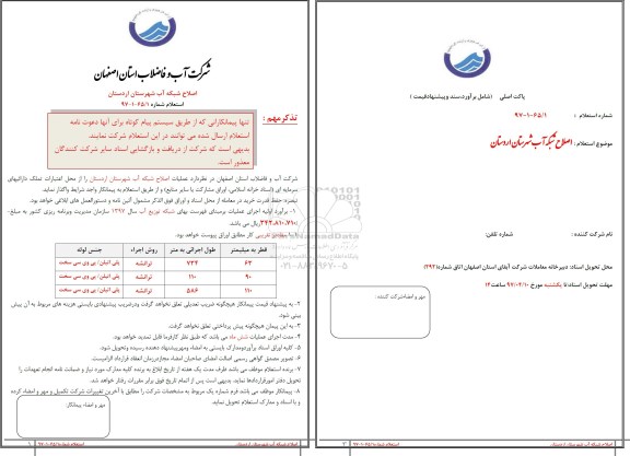 استعلام, استعلام اصلاح شبکه آب
