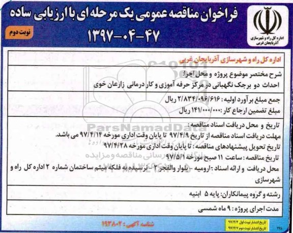 فراخوان مناقصه عمومی یک مرحله ای ، فراخوان مناقصه احداث دو برجک نگهبانی نوبت دوم