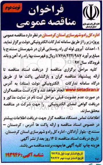 فراخوان مناقصه , مناقصه احداث آبروی لوله ای راه روستایی... - نوبت دوم