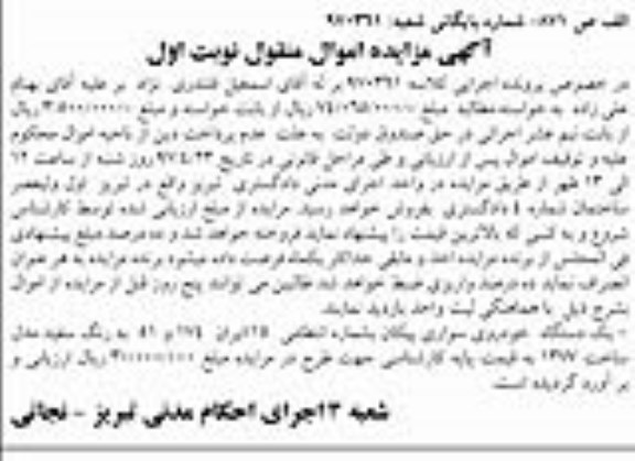 آگهی مزایده,مزایده یک دستگاه خودروی سواری