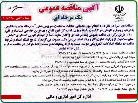 آگهی مناقصه ،آگهی مناقصه  انجام امور خدماتی ، نظافت ساختمان  - نوبت دوم 