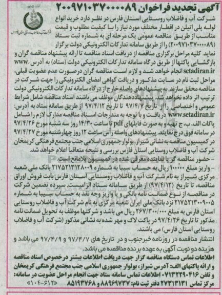 تجدید فراخوان, فراخوان خرید انواع لوله پلی اتیلن