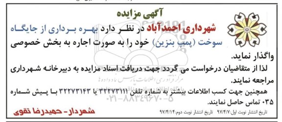 مزایده , آگهی مزایده بهره برداری از جایگاه سوخت (پمپ بنزین)