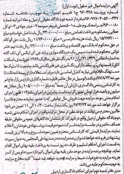 آگهی مزایده غیر منقول,مزایده یک دستگاه سواری پراید