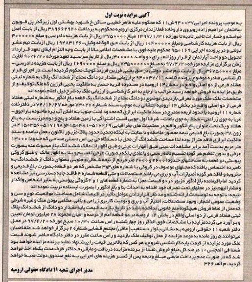 مزایده,مزایده دو دانگ مشاع از باغ انگور بخش 14 ارومیه نوبت اول