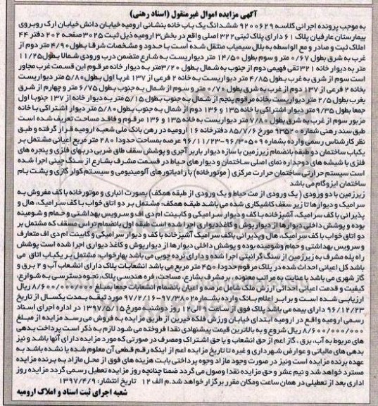 مزایده,مزایده ششدانگ یکباب خانه عرصه به مساحت 280 متر