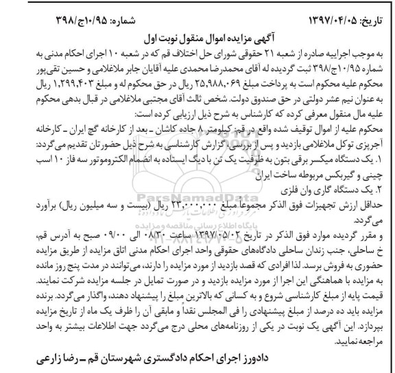 اگهی مزایده , مزایده میکسر برقی