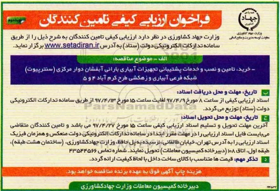 فراخوان ارزیابی کیفی , فراخوان خرید، تامین و نصب و خدمات پشتیبانی... نوبت دوم
