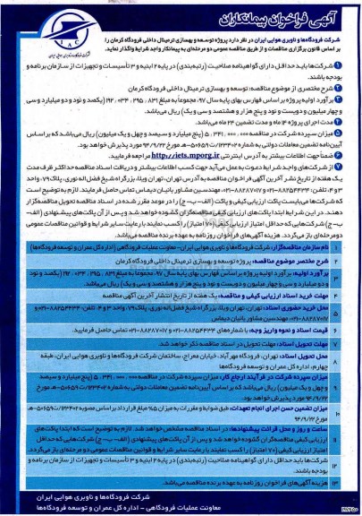 آگهی فراخوان پیمانکار, مناقصه  توسعه و بهسازی ترمینال داخلی فرودگاه
