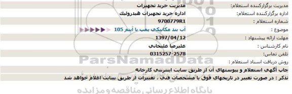 استعلام, استعلام آب بند مکانیکی پمپ با آیتم 105