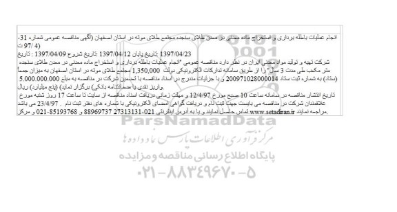 مناقصه عمومی , مناقصه عمومی انجام عملیات باطله برداری و استخراج ماده معدنی