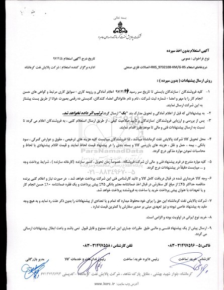 استعلام, استعلام اتصالات فلزی صنعتی 