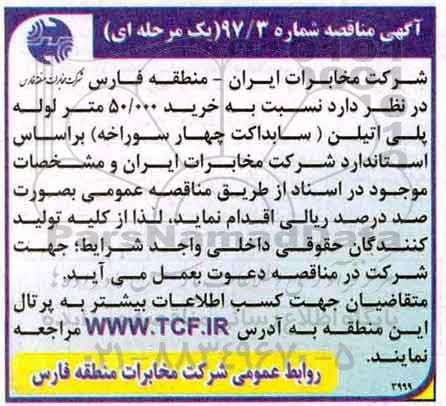 مناقصه, مناقصه خرید 50.000 متر لوله پلی اتیلن (سابداکت چهار سوراخه) 