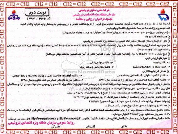 مناقصه ,مناقصه خدمات حراست منطقه  تجدید  نوبت دوم
