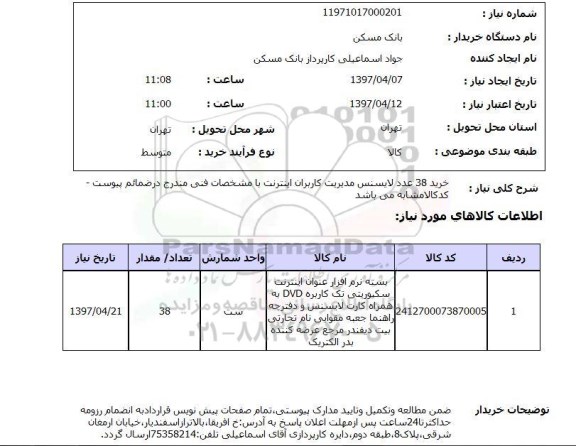 استعلام , استعلام لایسنس ...