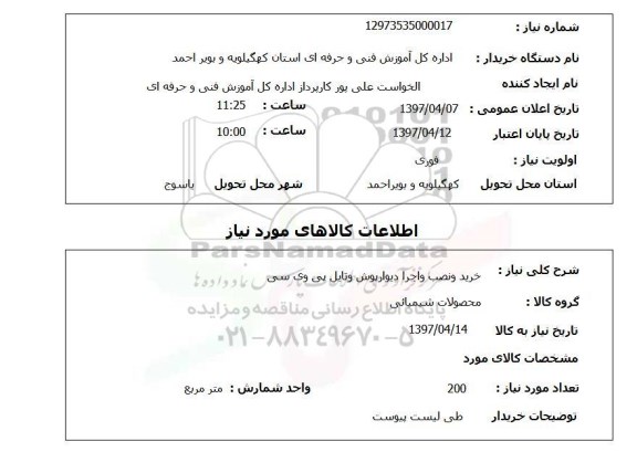 استعلام, استعلام خرید و نصب و اجرا دیوارپوش...
