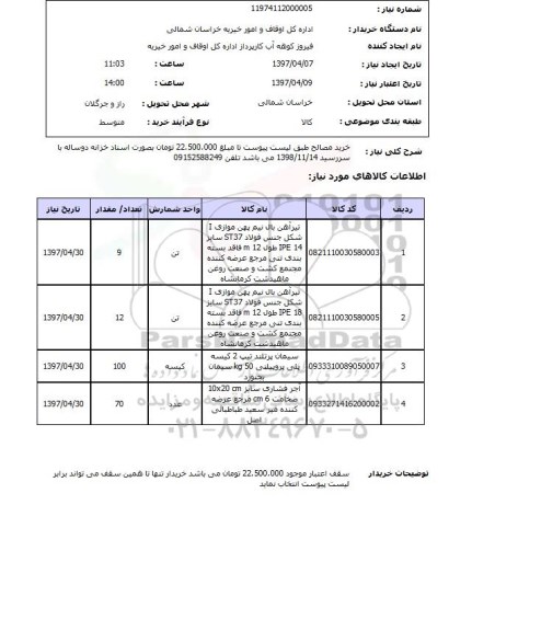 استعلام, استعلام خرید مصالح...