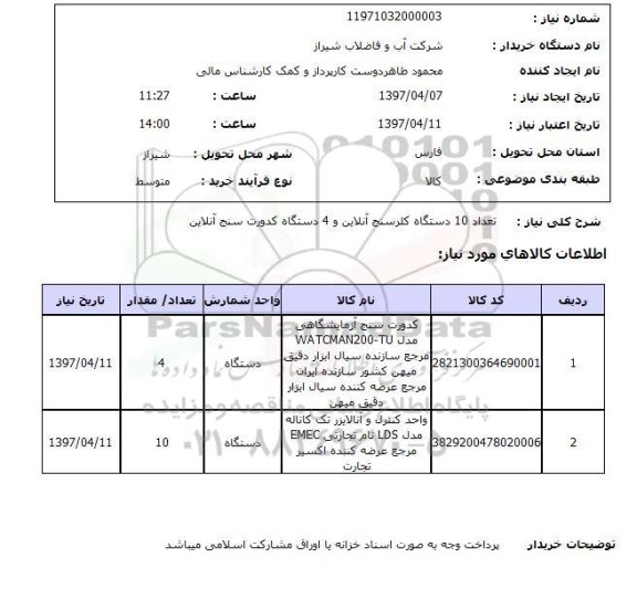 استعلام , استعلام کلرسنج ...